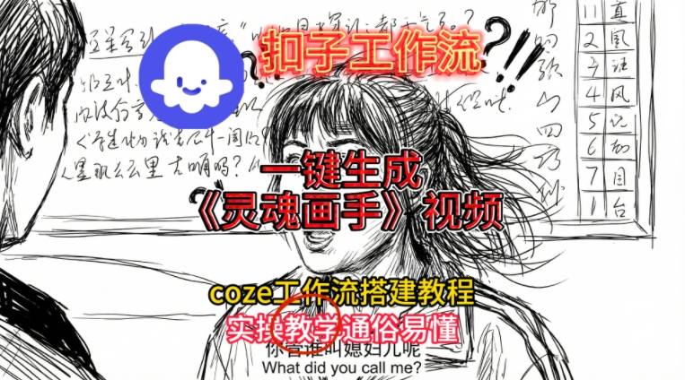 灵魂画手视频扣子工作流搭建教程2025保姆级教程,Coze工作流一键搭建,直接生成灵魂画手风格视频 - 严选资源大全