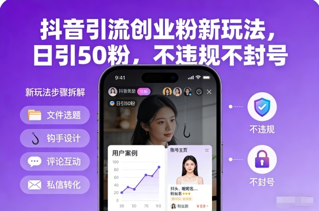 抖音引流创业粉新玩法，日引50粉，不违规不封号 - 严选资源大全