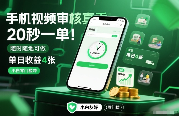手机视频审核真香！20秒一单，随时随地可做，单日收益4张，小白零门槛冲【揭秘】 - 严选资源大全