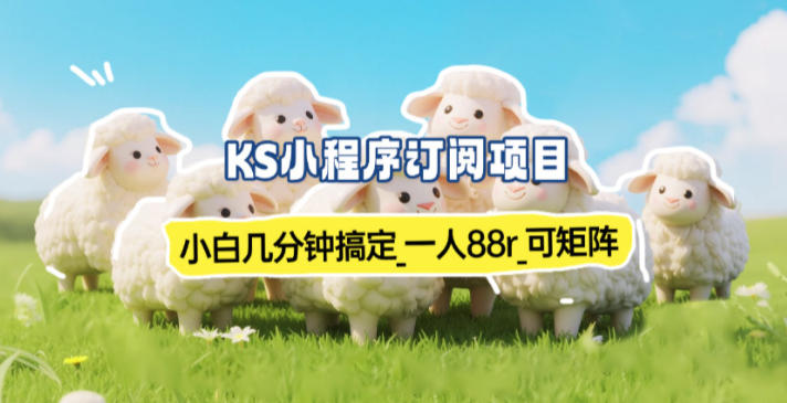 小程序订阅项目_小白几分钟搞定，一人88米，可矩阵(已测到账) - 严选资源大全