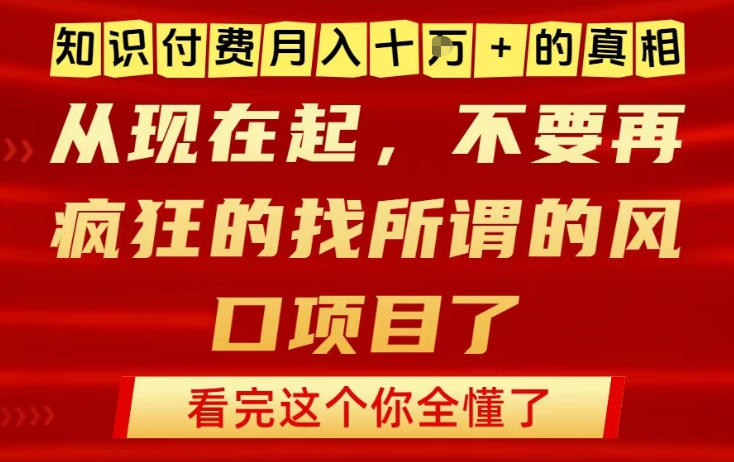 知识付费月入10个W的真相，做网创项目这一个就够了，不要再疯狂的找所谓的风口项目【揭秘】 - 严选资源大全