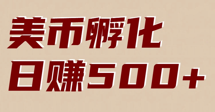 美币孵化:电脑全自动挂机赚美金,小白轻松上手 - 严选资源大全