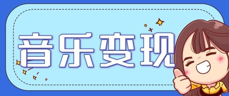 音乐号赚钱攻略新玩法：操作简单，一天3张，每天2小时(附详细操作教程) - 严选资源大全 - 严选资源大全