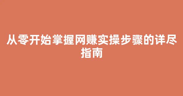 从零开始掌握网赚实操步骤的详尽指南 - 严选资源大全 - 严选资源大全