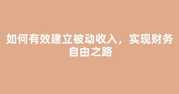 如何有效建立被动收入，实现财务自由之路 - 严选资源大全