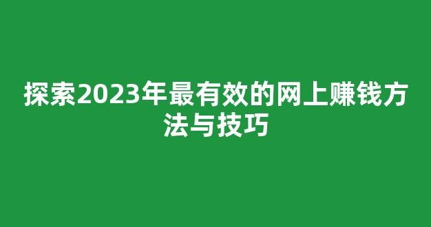 探索2023年最有效的网上赚钱方法与技巧 - 严选资源大全