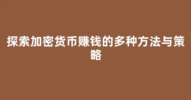 探索加密货币赚钱的多种方法与策略 - 严选资源大全