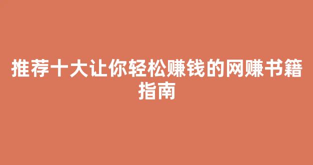 推荐十大让你轻松赚钱的网赚书籍指南 - 严选资源大全