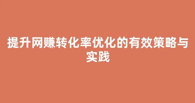 提升网赚转化率优化的有效策略与实践 - 严选资源大全