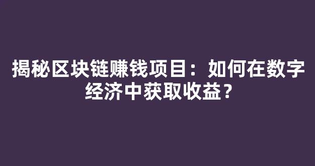 揭秘区块链赚钱项目：如何在数字经济中获取收益？ - 严选资源大全