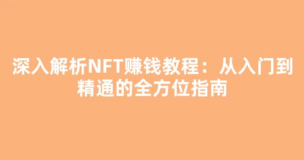 深入解析NFT赚钱教程：从入门到精通的全方位指南 - 严选资源大全