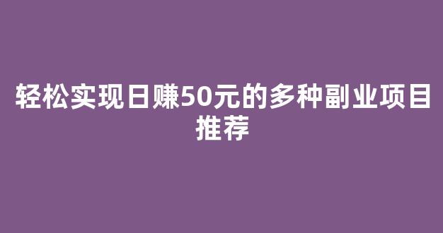 轻松实现日赚50元的多种副业项目推荐 - 严选资源大全