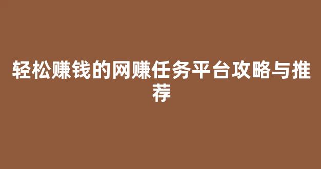 轻松赚钱的网赚任务平台攻略与推荐 - 严选资源大全