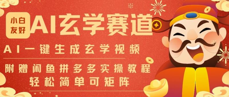 AI一键生成命理风水玄学视频，一刀不剪无需剪辑，30S一条，一天上百条，可批量可矩阵，流量财富嘎猛 - 严选资源大全 - 严选资源大全