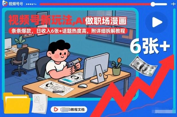 视频号新玩法，AI做职场漫画，条条爆款，日收入6张+话题热度高，附详细拆解教程 - 严选资源大全
