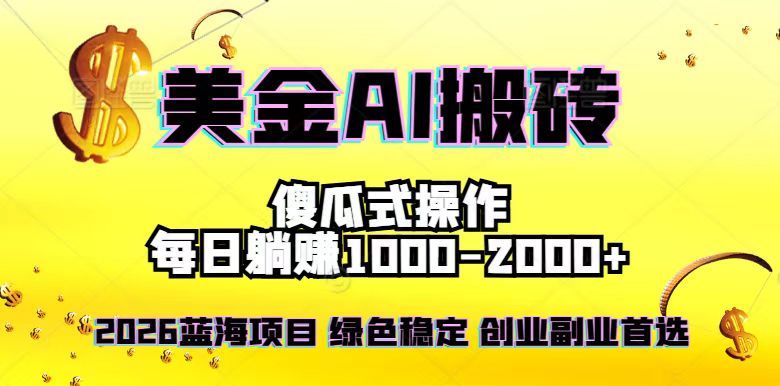 2026最新美金项目,日入1500-4000+,轻松简单,每日躺赚,副业创业首选,摆脱996 - 严选资源大全