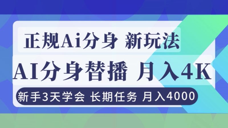 正规Ai分身直播，月入4000+，新手3天学会！ - 严选资源大全 - 严选资源大全