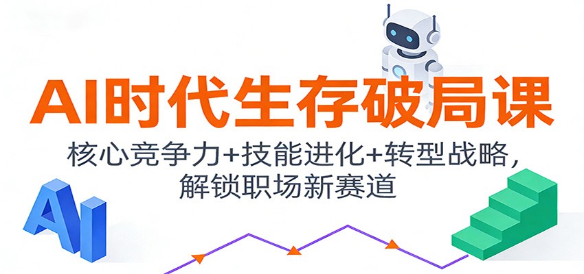 AI时代生存破局课:核心竞争力+技能进化+转型战略,解锁职场新赛道 - 严选资源大全