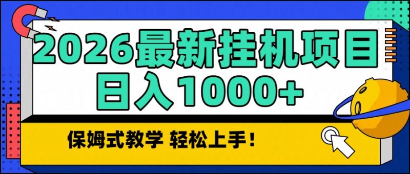 2026最新自动挂机项目长期稳定单日收益1000+ - 严选资源大全 - 严选资源大全