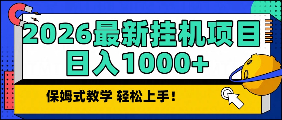 2026最新自动挂机项目长期稳定单日收益1000+ - 严选资源大全