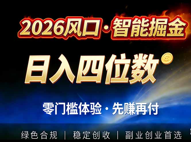 2026智能美金套利,全自动对冲策略护航,低门槛可实操。单人单日2000+全自动运行省心省力 - 严选资源大全