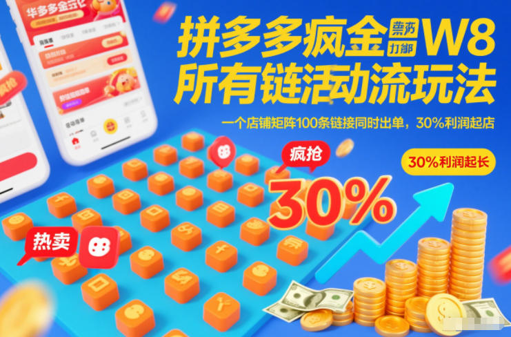 拼多多疯狂活动流玩法，所有链接全部打标，一个店铺矩阵100条链接同时出单，30%利润起店 - 严选资源大全