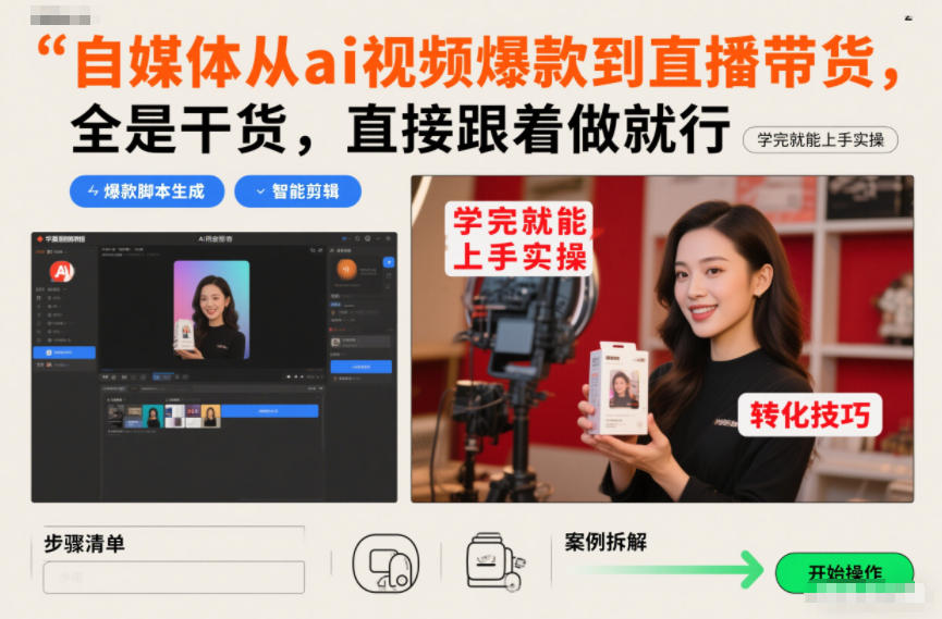 自媒体从ai视频爆款到直播带货，全是干货，直接跟着做就行，学完就能上手实操 - 严选资源大全