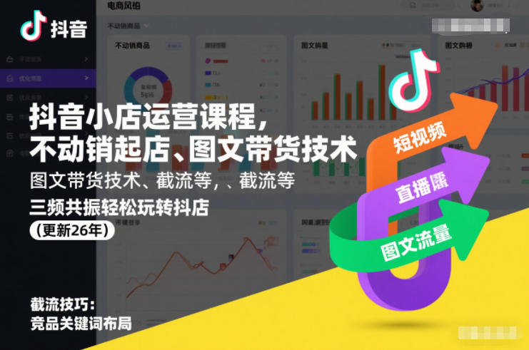 抖音小店运营课程，不动销起店、图文带货技术、截流等，三频共振轻松玩转抖店(更新26年) - 严选资源大全