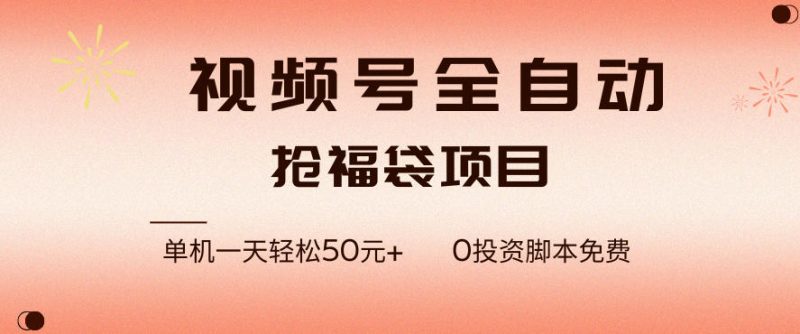 视频号全自动抢福袋，一天单机轻松50+，零成本脚本代替人工去跑【揭秘】 - 严选资源大全 - 严选资源大全