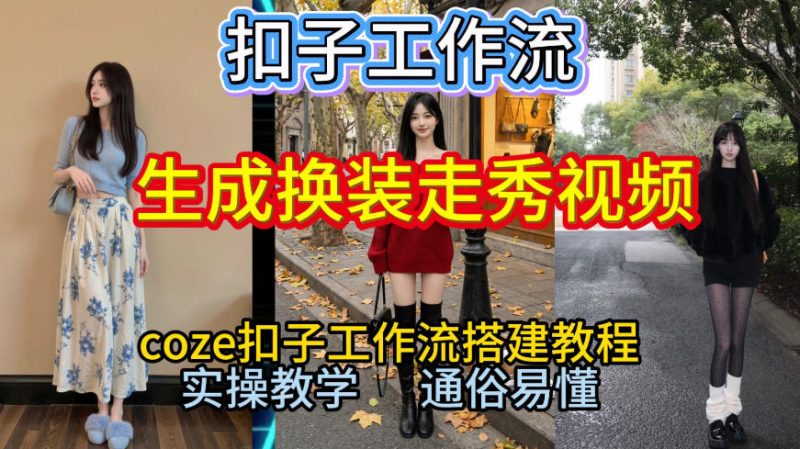 Coze扣子工作流一键生成换装走秀视频，2026保姆级搭建教程来啦，直接生成换装走秀视频全流程 - 严选资源大全 - 严选资源大全