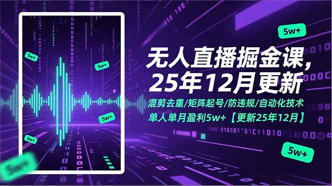 无人直播掘金课，混剪去重/矩阵起号/防违规/自动化技术，单人单月盈利5w+【更新25年12月】 - 严选资源大全