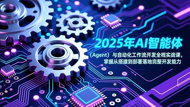 2025年AI智能体(Agent - 严选资源大全