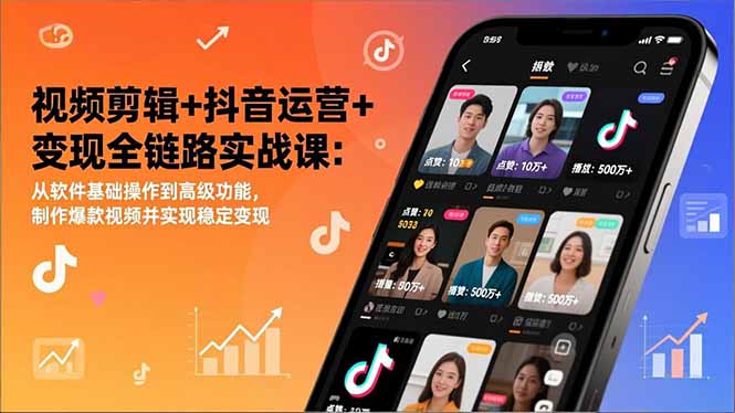 视频剪辑+抖音运营+变现全链路实战课：从软件基础操作到高级功能，制作爆款视频并实现稳定变现 - 严选资源大全