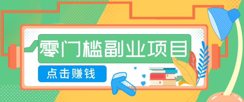AI时代零门槛副业！一部手机解锁躺赚密码日入2000+，新手也能快速上手。 - 严选资源大全 - 严选资源大全