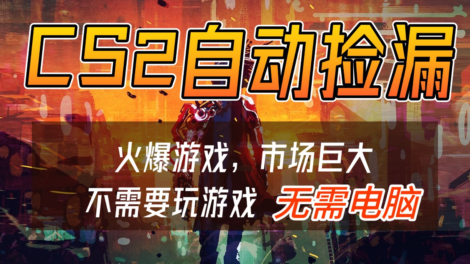 CS2游戏交易市场自动捡漏赚钱,开年王炸项目,无需电脑,一部手机轻松日入500+ - 严选资源大全