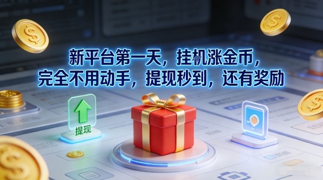 新平台第一天，挂G涨金币，完全不用动手，提现秒到，还有奖励【揭秘】 - 严选资源大全