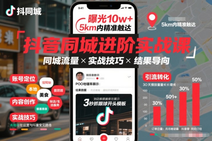 抖音同城进阶实战课,助你同城流量拿到结果 - 严选资源大全