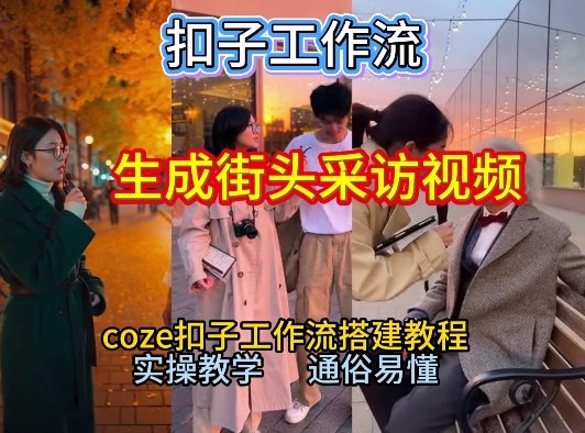 【一键生成街头采访视频工作流】2026保姆级教程来咯！Coze工作流一键搭，街头采访视频直接出片！ - 严选资源大全