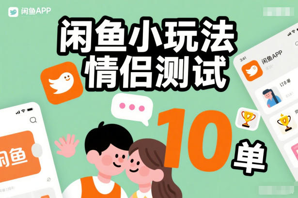 闲鱼小玩法情侣测试，操作简单，没有成本，每天10单 - 严选资源大全