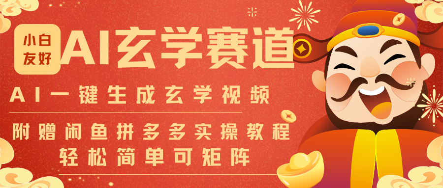 AI一键生成命理风水玄学视频，一刀不剪无需剪辑，30S-条!一天上百条，可批量可矩阵 - 严选资源大全