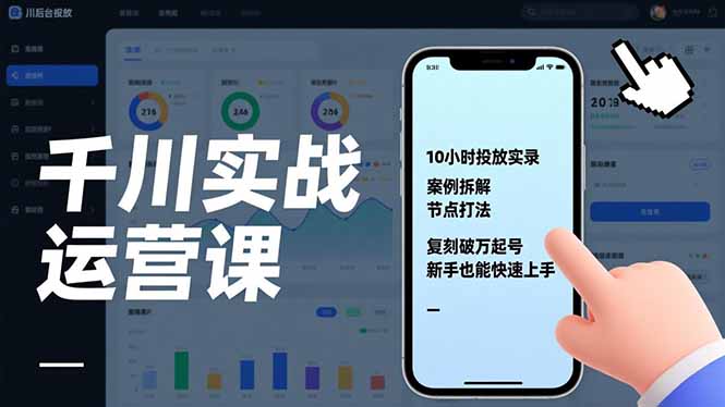 千川实战运营课，10小时投放实录、案例拆解、节点打法，复刻破万起号，新手也能快速上手 - 严选资源大全