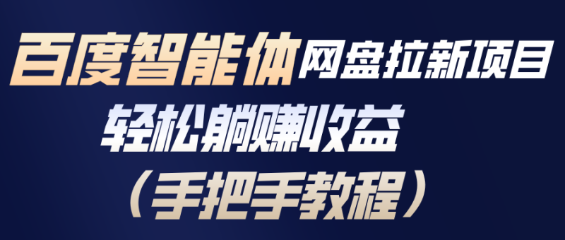 百度智能体网盘拉新项目，轻松躺赚收益(手把手教程 - 严选资源大全 - 严选资源大全