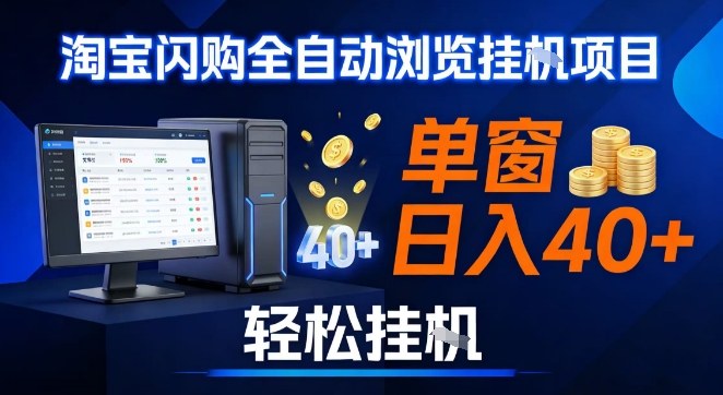 全网独家淘宝闪购采集挂G项目，操作简单无脑，单窗口轻松日入40+，可矩阵多开【揭秘】 - 严选资源大全