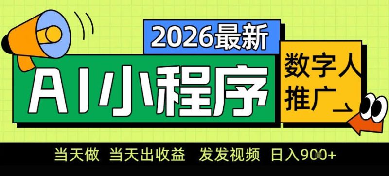0门槛副业首选!小程序AI数字人推广,让你轻松实现经济独立【揭秘】 - 严选资源大全 - 严选资源大全