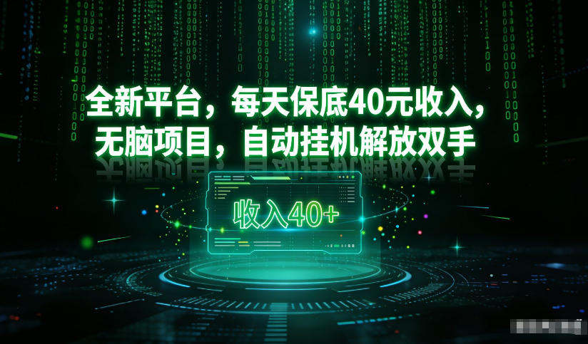 最新看广平台，每天保底30-4米，无脑项目，自动挂G解放双手【揭秘】 - 严选资源大全