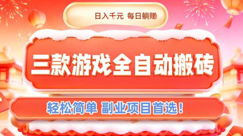 三款游戏全自动搬砖，日入1k，轻松简单，每日躺賺，副业项目首选【揭秘】 - 严选资源大全