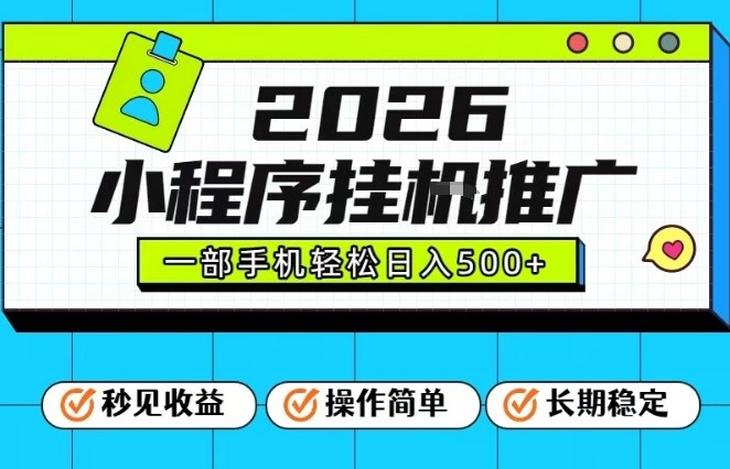 26年最新风口项目,小程序全自动推广,一部手机保底日入5张【揭秘】 - 严选资源大全