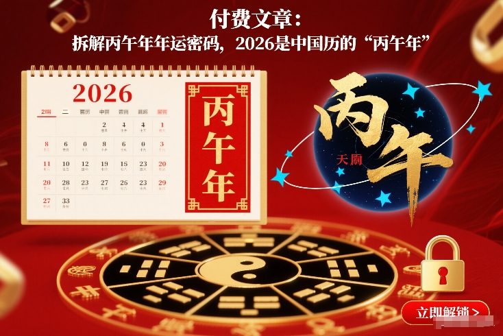 付费文章：拆解丙午年年运密码，2026是中国历的“丙午年” - 严选资源大全