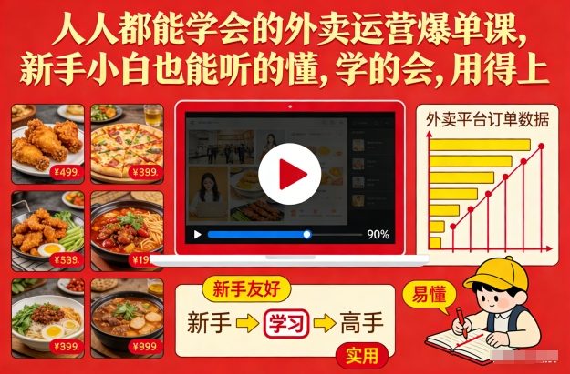 人人都能学会的外卖运营爆单课，新手小白也能听的懂，学的会，用得上 - 严选资源大全