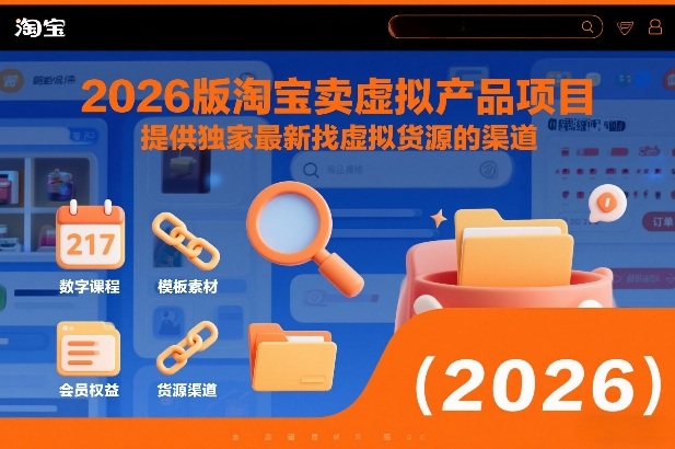 2026版淘宝卖虚拟产品项目，提供独家最新找虚拟货源的渠道 - 严选资源大全